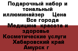 MAKE-UP.Подарочный набор и тональный иллюминайзер. › Цена ­ 700 - Все города Медицина, красота и здоровье » Косметические услуги   . Хабаровский край,Амурск г.